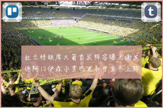 杜兰特缺席火箭首发阵容曝光谢泼德阿门伊森小贾巴里和申京齐上阵