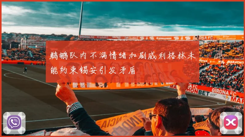 鹈鹕队内不满情绪加剧威利格林未能约束锡安引发矛盾