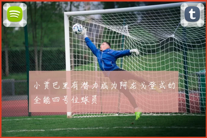小贾巴里有潜力成为阿龙戈登式的全能四号位球员