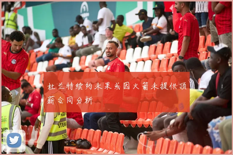 杜兰特续约未果或因火箭未提供顶薪合同分析