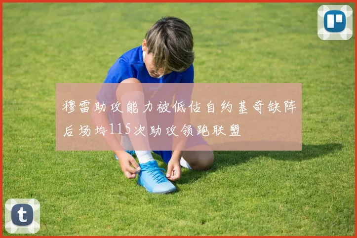 穆雷助攻能力被低估自约基奇缺阵后场均115次助攻领跑联盟