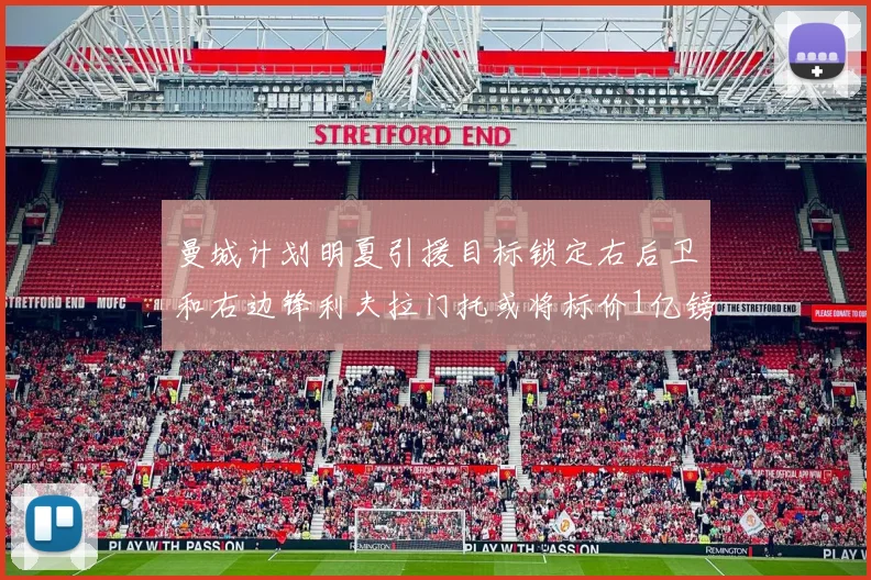 曼城计划明夏引援目标锁定右后卫和右边锋利夫拉门托或将标价1亿镑